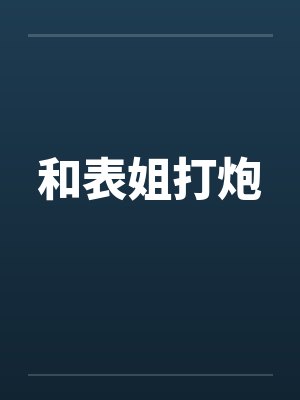 和表姐打炮封面