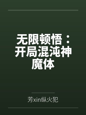 叶伏天邱玄封面