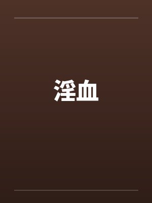淫血封面