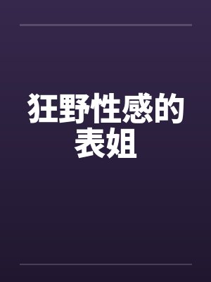 狂野性感的表姐封面