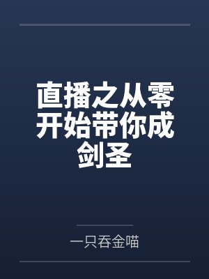 直播之从零开始带你成剑圣by一只吞金喵封面