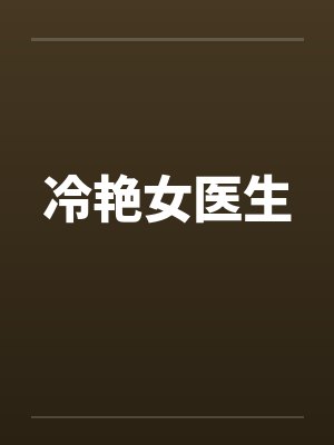 冷艳女医生封面