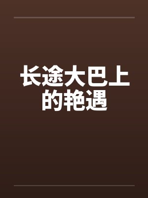 长途大巴上的艳遇封面