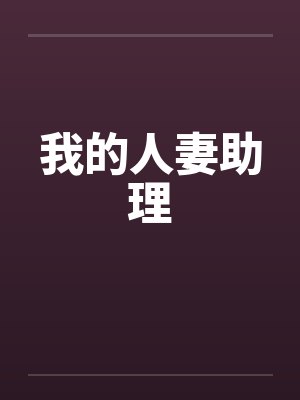我的人妻助理封面