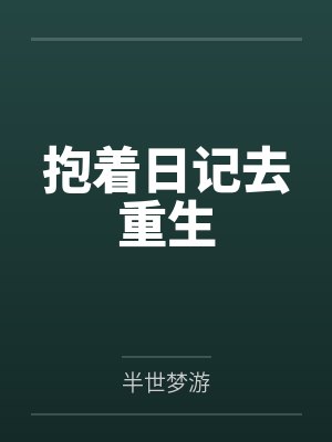 抱着日记去重生封面