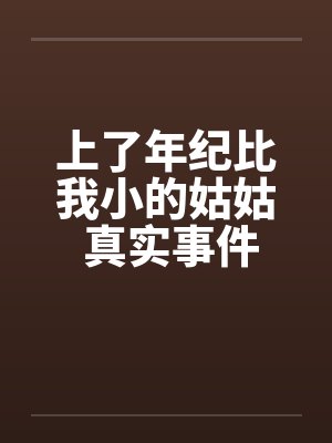 上了年纪比我小的姑姑 真实事件封面