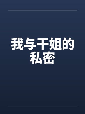 我与干姐的私密封面