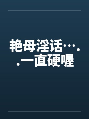 艳母淫话…..一直硬喔封面
