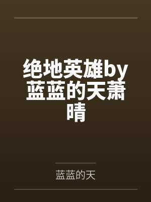 绝地英雄by蓝蓝的天萧晴封面