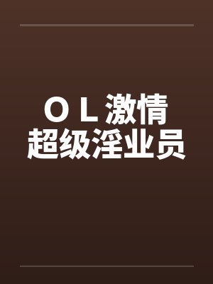 ＯＬ激情 超级淫业员封面