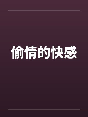 偷情的快感封面