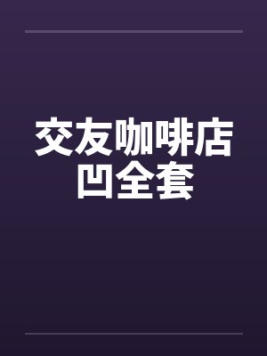 交友咖啡店凹全套封面