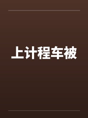 上计程车被封面
