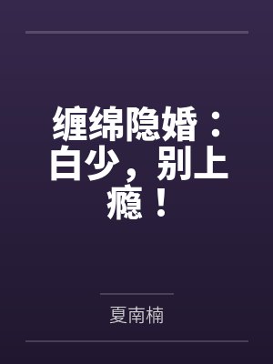 缠绵隐婚：白少，别上瘾！封面