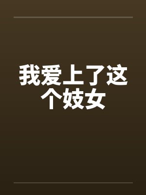我爱上了这个妓女封面