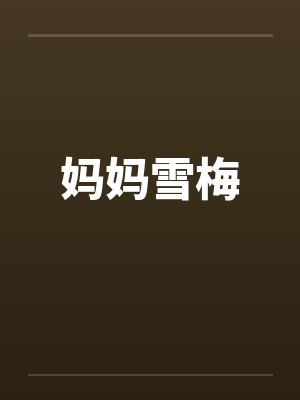 妈妈雪梅封面