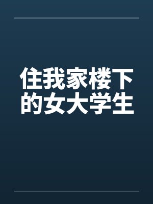 住我家楼下的女大学生封面