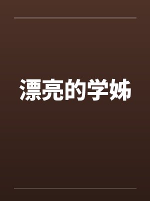 漂亮的学姊封面