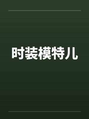 时装模特儿封面