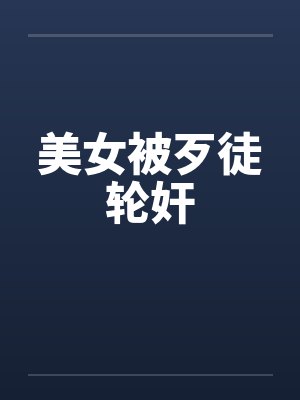 美女被歹徒轮奸封面