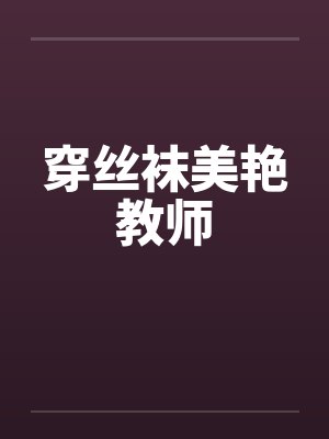 穿丝袜美艳教师封面