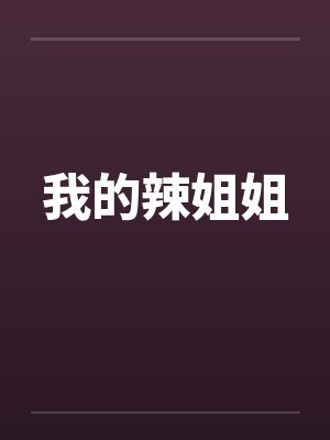 我的辣姐姐封面