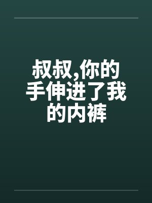 叔叔，你的手伸进了我的内裤封面