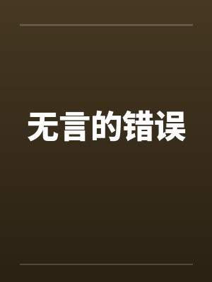无言的错误封面