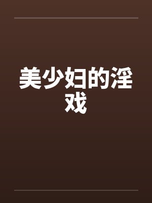 美少妇的淫戏封面