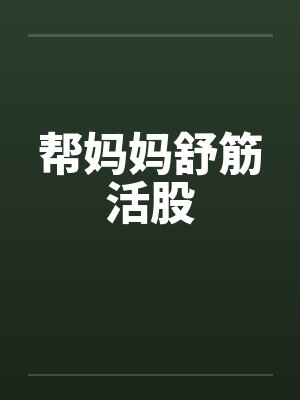 帮妈妈舒筋活股封面