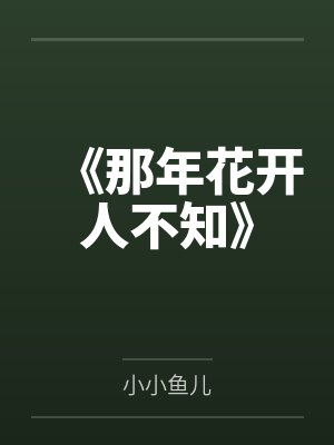 《那年花开人不知》封面