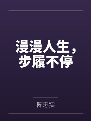漫漫人生，步履不停封面