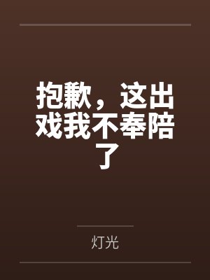 抱歉,这出戏我不奉陪了封面