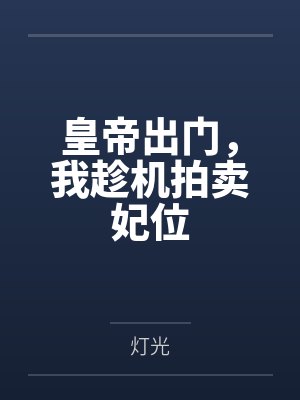 皇帝出门,我趁机拍卖妃位封面