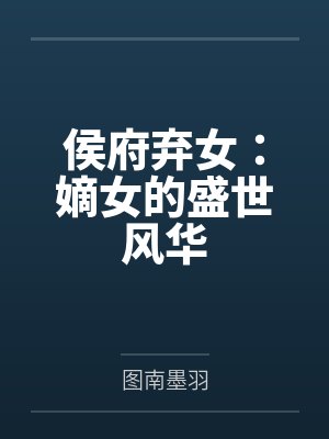 侯府弃女:嫡女的盛世风华封面