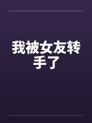 我被女友转手了封面