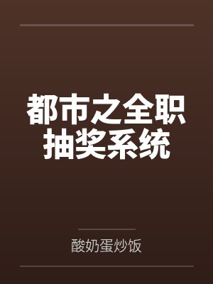 都市之全职抽奖系统封面