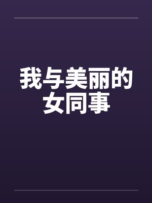 我与美丽的女同事封面