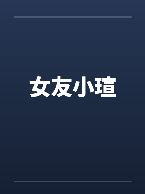 女友小瑄封面