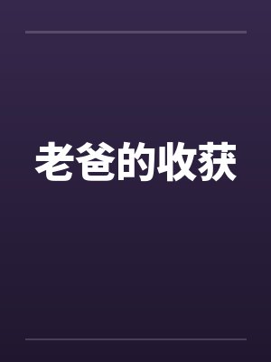 老爸的收获封面