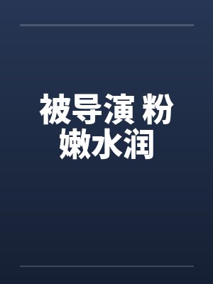 被导演 粉嫩水润封面