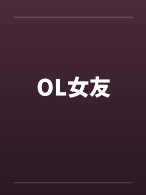 OL女友封面