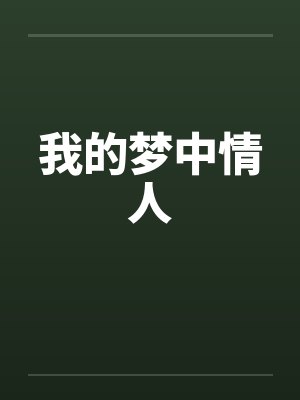我的梦中情人封面