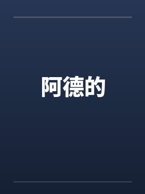 阿德的封面