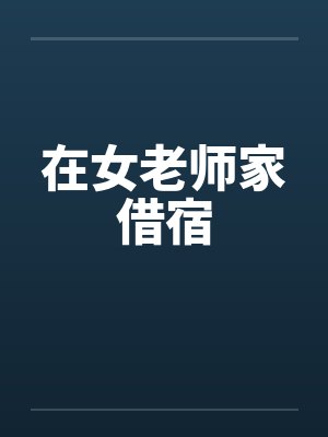 在女老师家借宿封面