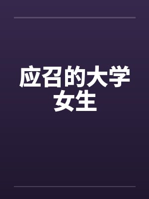应召的大学女生封面