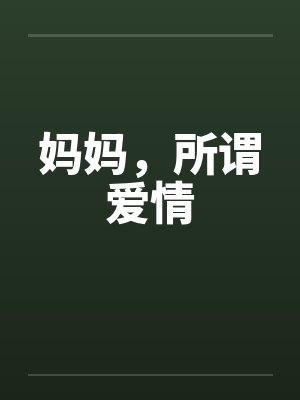妈妈，所谓爱情封面