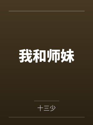 我和师妹封面