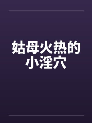 姑母火热的小淫穴封面