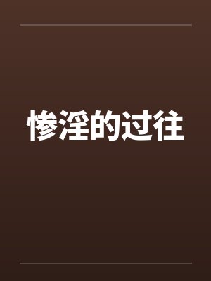 惨淫的过往封面